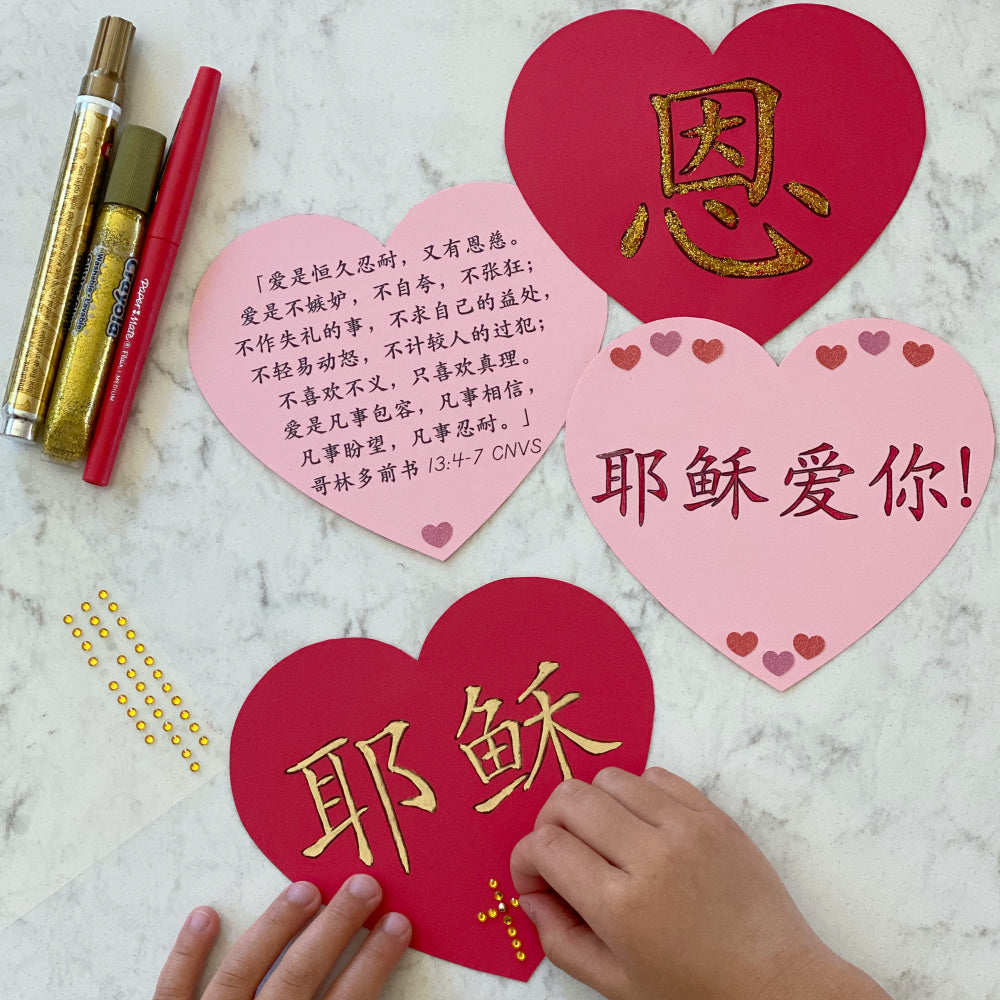 Chinese Christian Valentine Hearts