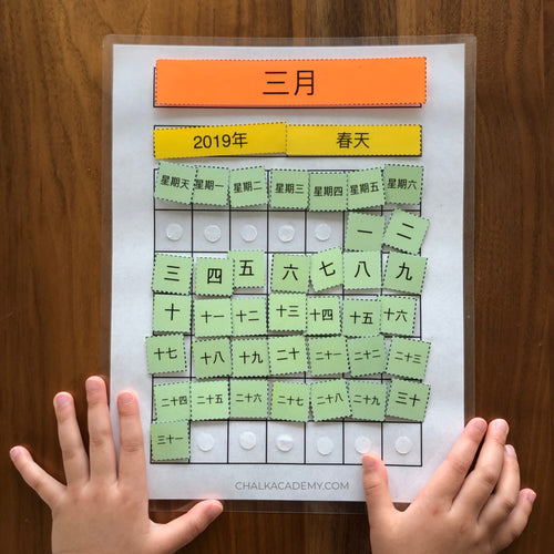 Printable Chinese Calendar - interactive, perpetual calendar for kids to learn days of the week and months of the year