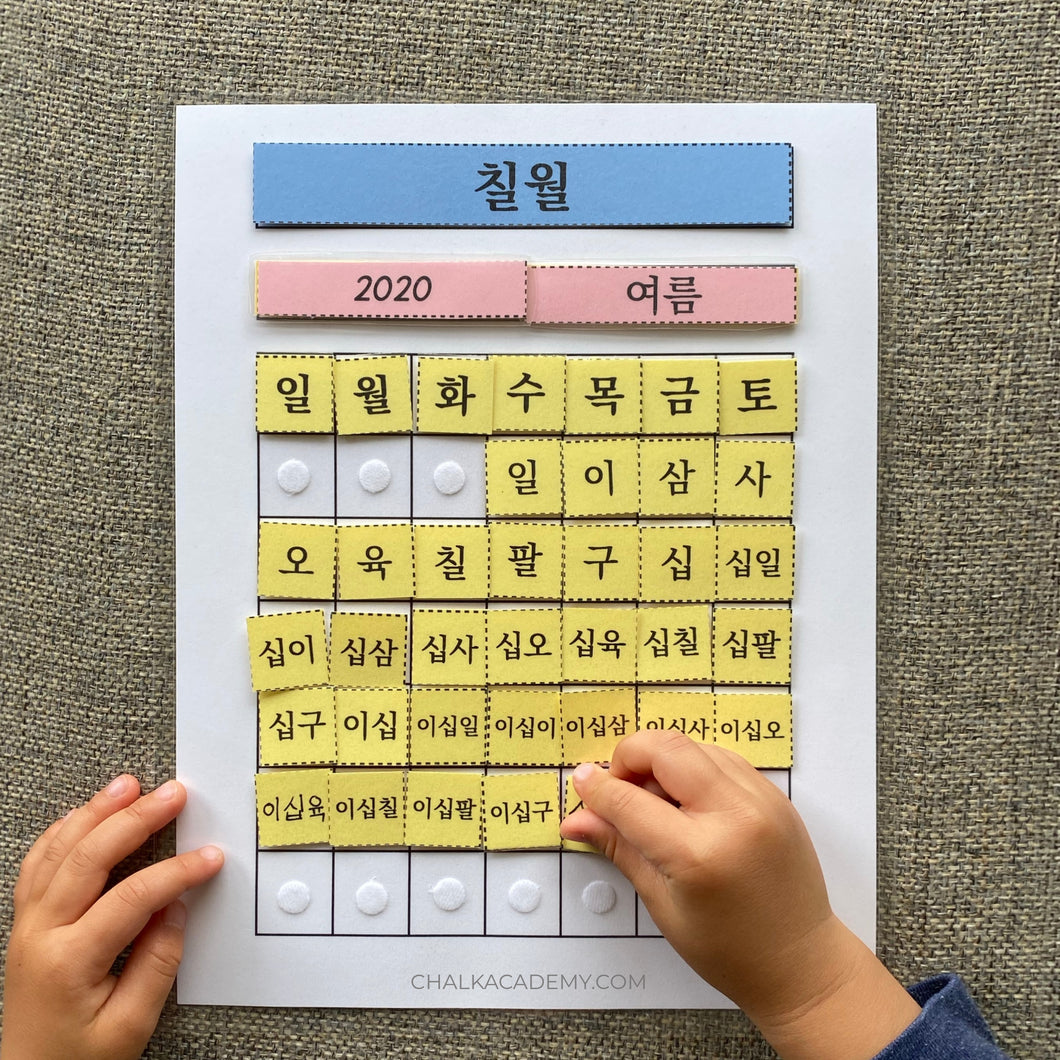 Interactive Perpetual Calendar (Korean) – Chalk Academy interactive-perpetual-calendar-korean-chalk-academy