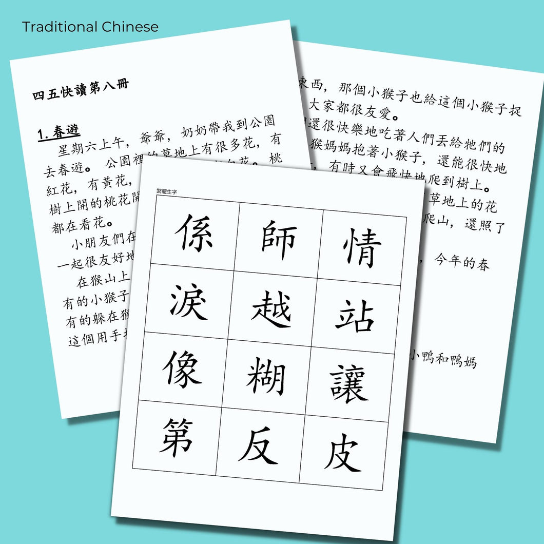 四五快讀 Traditional Chinese Translations